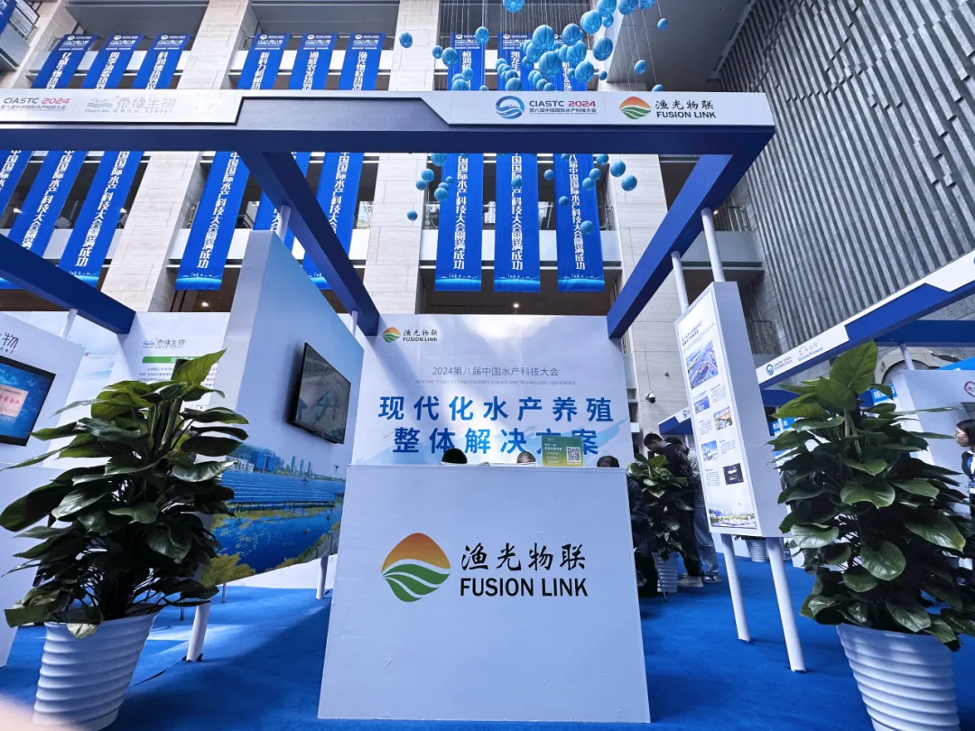 科技创新·绿色兴渔·融合发展 |渔光物联亮相第八届中国水产科技大会